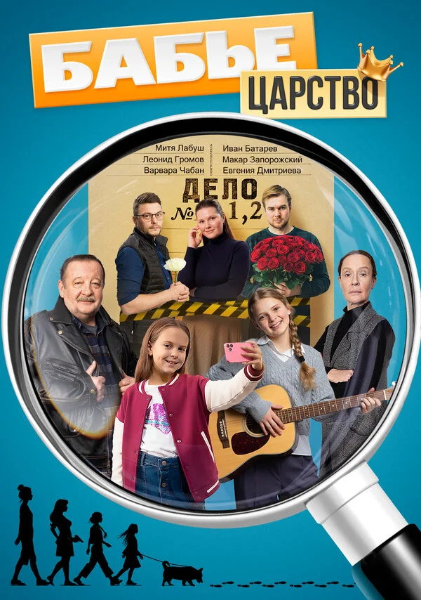 Бабье царство - постер сериала
